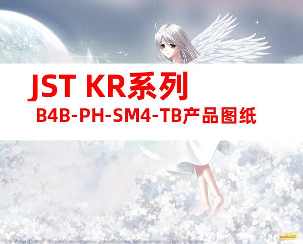 JST KR系列 B4B-PH-SM4-TB产品图纸